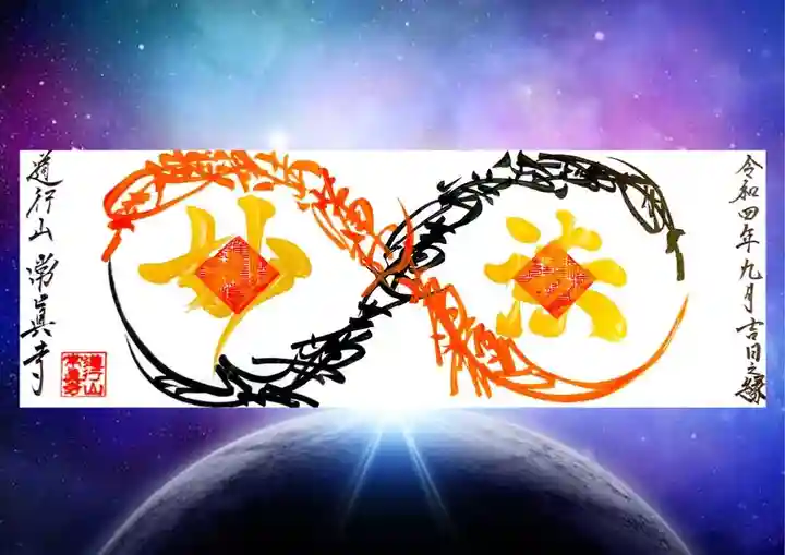 常真寺の御朱印