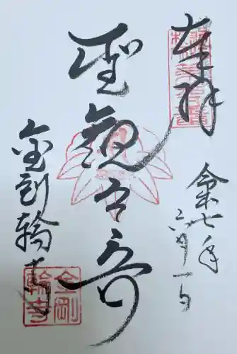 金剛輪寺(滋賀県)