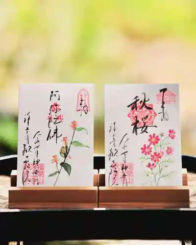 浄土寺の御朱印