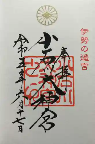 【閉業】小石川大神宮の御朱印