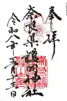 奈良縣護國神社の御朱印