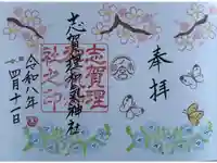志賀理和氣神社の御朱印