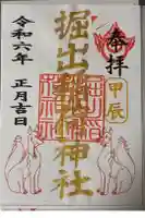 掘出稲荷神社の御朱印