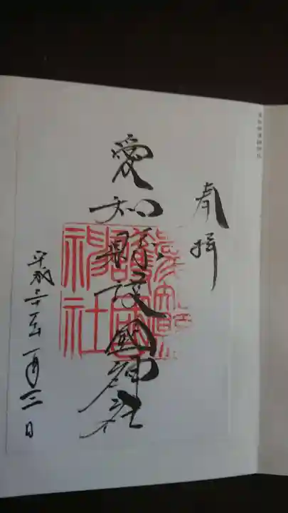 愛知縣護國神社の御朱印