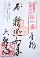 大願寺(広島県)