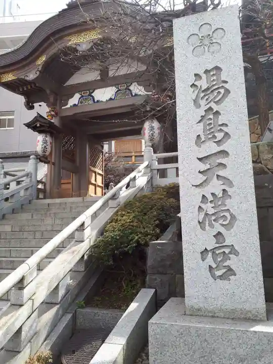 湯島天満宮の山門・神門
