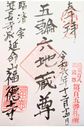 福徳寺の御朱印