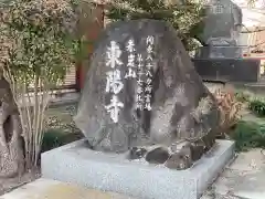 東陽寺の建物その他