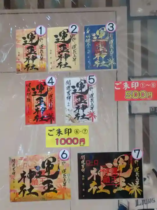 運玉神社の御朱印