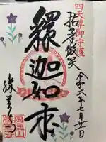 勝覚寺の御朱印