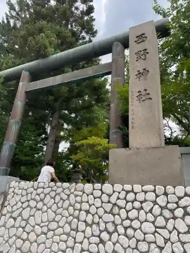西野神社(北海道)