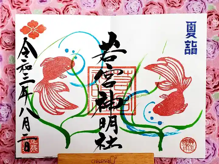 若宮神明社の御朱印