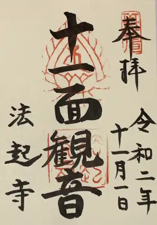 法起寺の御朱印