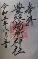 豊照稲荷神社(新潟県)