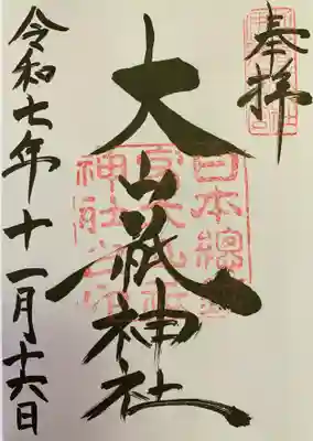 大山祇神社(愛媛県)