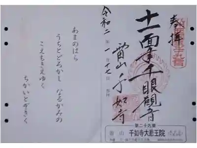 千如寺大悲王院の御朱印