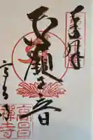 高昌寺の御朱印