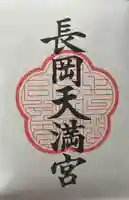長岡天満宮の御朱印