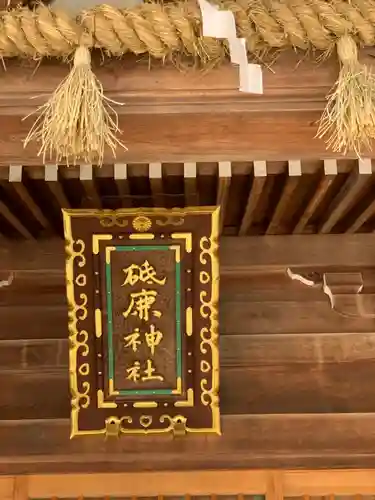 砥鹿神社（里宮）(愛知県)