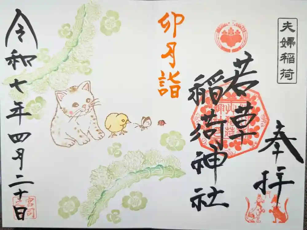 正一位 若草稲荷神社の御朱印