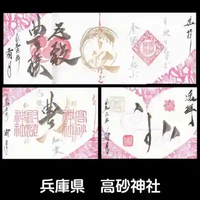 高砂神社(兵庫県)