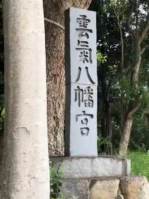 雲気八幡宮のその他建物