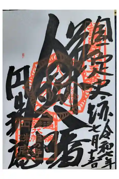 円珠庵（鎌八幡）の御朱印