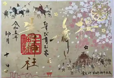 令和5年4月10日に頂いた、生田神社さんの見開き御朱印になります。
