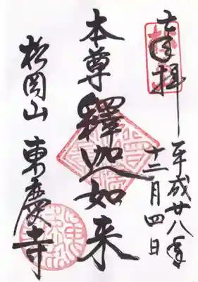 東慶寺の御朱印