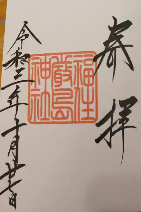 御朱印いただきました。