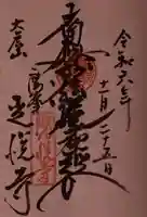 光悦寺の御朱印