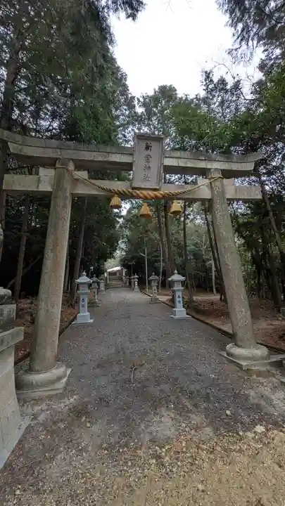 新宮神社(新免)(滋賀県)