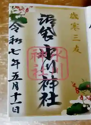 中野沼袋氷川神社(東京都)