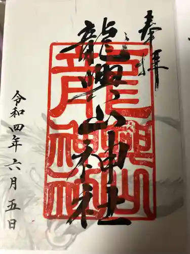 龍興山神社の御朱印