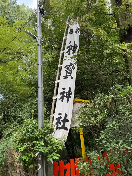 伏見神宝神社の{uncategorized: "未分類", other: "その他", undefined: "問題あり", building: "その他建物", grave: "お墓", sacred_gate: "鳥居", guardian: "狛犬", statue: "像", buddha: "仏像", history: "歴史", nature: "自然", garden: "庭園", animal: "動物", pagoda: "塔", temizu: "手水舎", mountain_gate: "山門・神門", sanctuary: "本殿・本堂", subordinate: "末社・摂社", art: "芸術", scenery: "景色", jizo: "地蔵", ema: "絵馬", goshuin: "御朱印", omikuji: "おみくじ", items: "授与品その他", amulet: "お守り", goshuincho: "御朱印帳", eats: "食事", festival: "お祭り", votive_dance: "神楽", shichigosan: "七五三参", wedding: "結婚式", experience: "体験その他", initially: "初詣", around: "周辺", anti_infection: "感染症対策"}