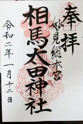 相馬太田神社の御朱印