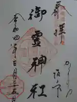 御霊神社の御朱印