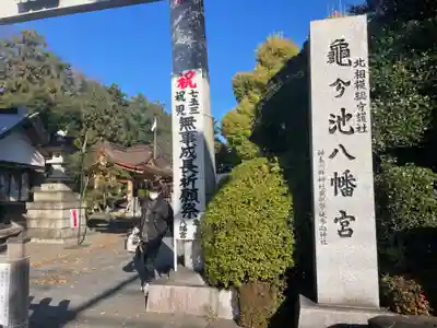 亀ケ池八幡宮のその他建物