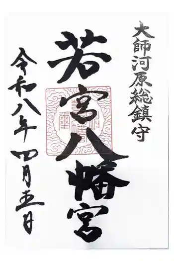 若宮八幡宮 の御朱印 2026年04月