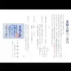 札幌諏訪神社の授与品その他