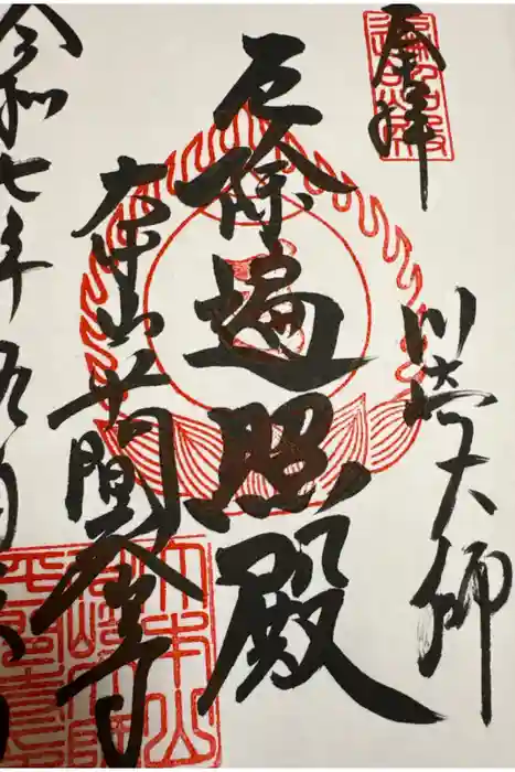川崎大師（平間寺）の御朱印