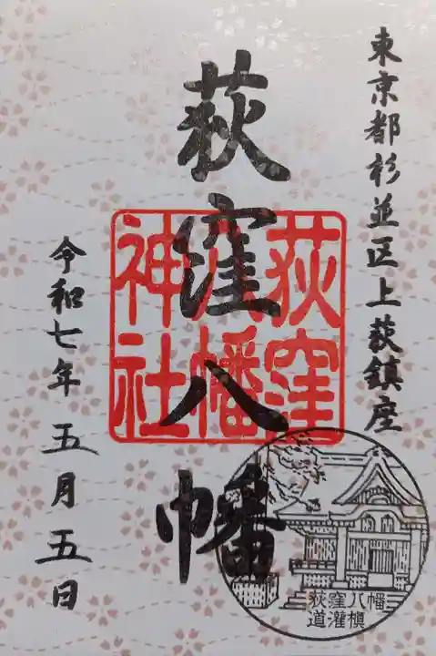 荻窪八幡神社(東京都)