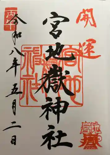 宮地嶽神社の御朱印