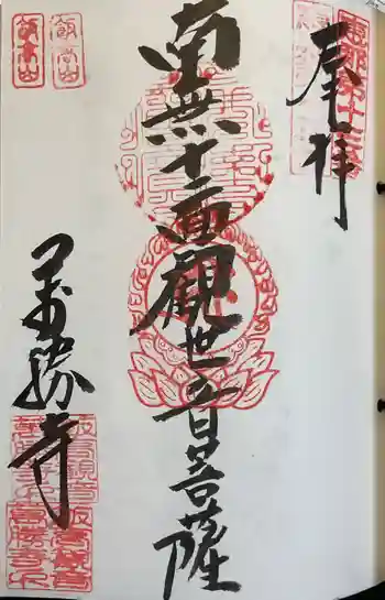 萬勝寺(飯高観音)の御朱印 2025年03月