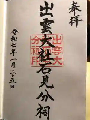 出雲大社石見分祠(島根県)