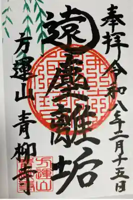 青柳寺の御朱印