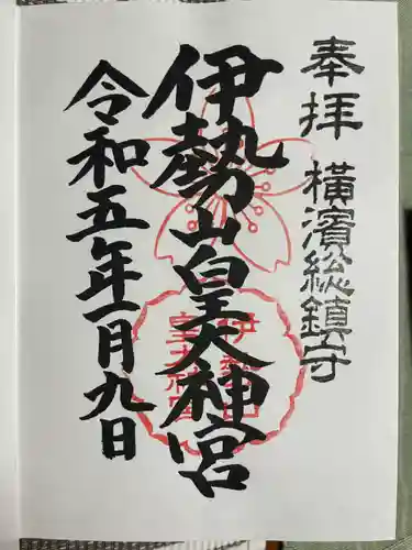 伊勢山皇大神宮(神奈川県)