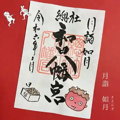 總社 和田八幡宮(福井県)