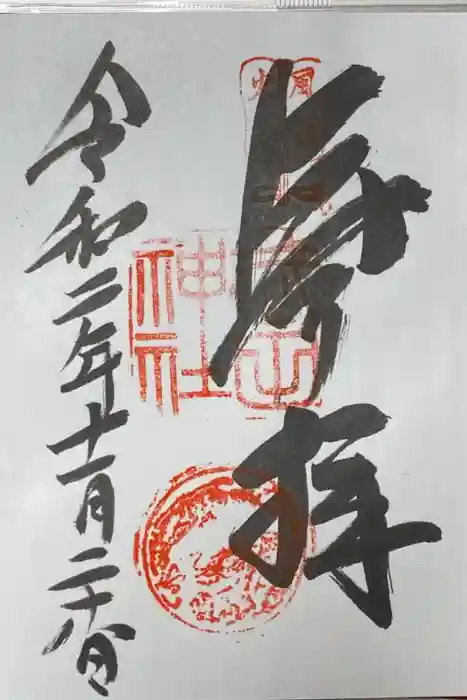 武田神社の御朱印