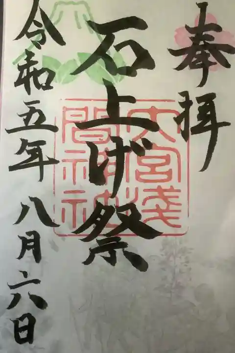 年に一度の大祭・石上げ祭の限定御朱印です。